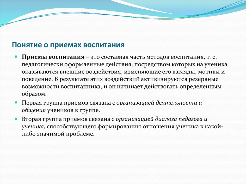 Методы и приемы воспитания. Понятие о приемах воспитания. Понятие о средствах воспитания. Выбор методов и приёмов воспитания.