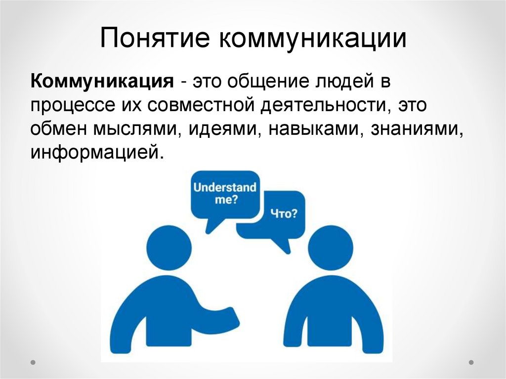 4 общение и коммуникация. Понятие коммуникации. Понятие общения и коммуникации. Концепции общения. Понятие человеческой коммуникации.