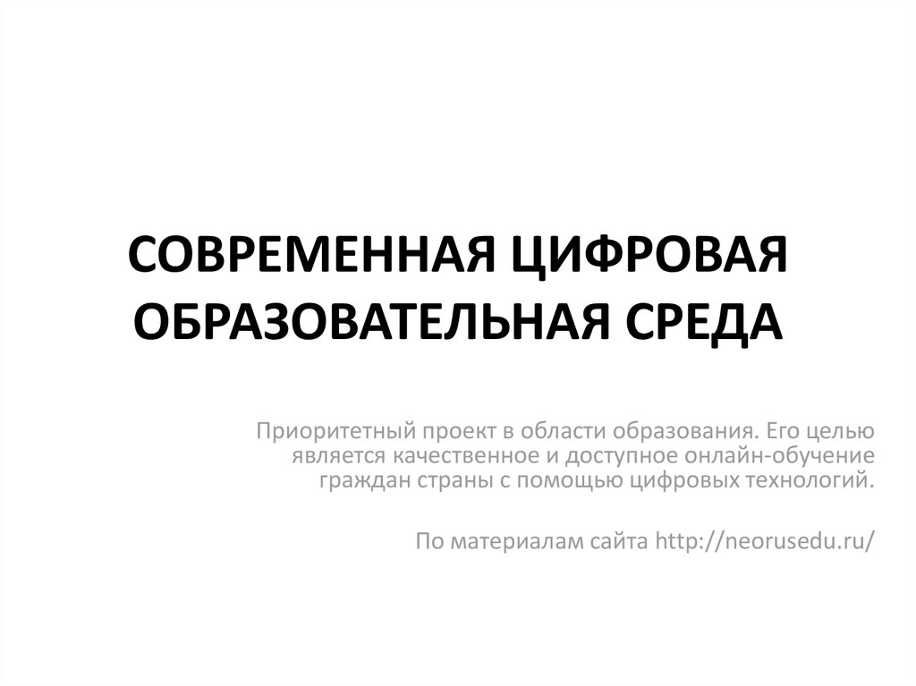 Паспорт приоритетного проекта современная цифровая образовательная среда в российской федерации