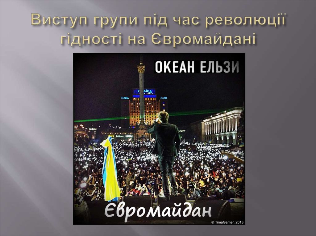 Виступ групи під час революції гідності на Євромайдані