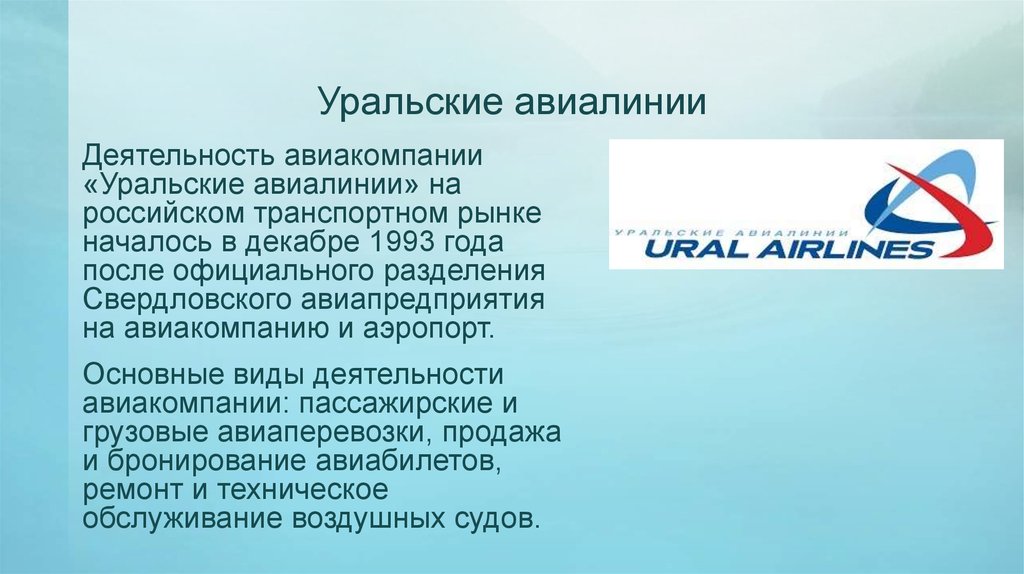Уральские авиалинии
