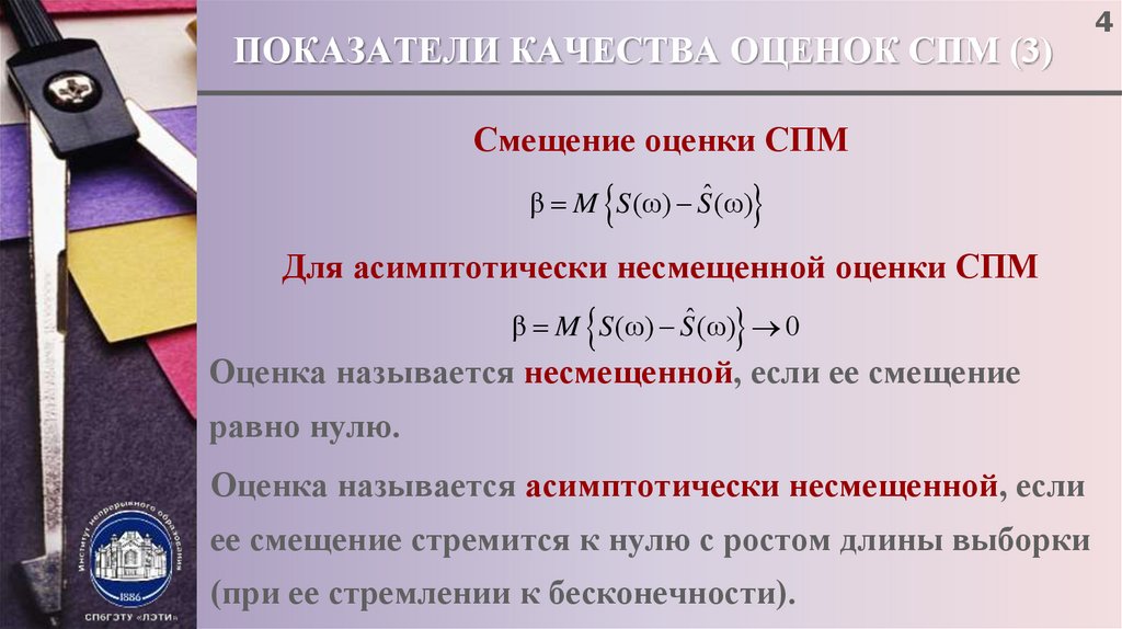 Основные показатели качества. Асимптотически несмещенная оценка. Если оценка несмещенная она ассимтотически несмещенная. Показатель СПМ. Оценка называется асимптотически нормальной оценкой.