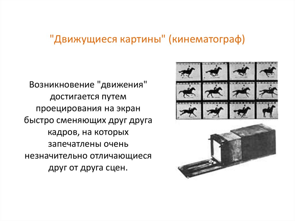 Возникновение движения. Интересные факты о зарождении кино. Факты о зарождении кино. Интересные факты о происхождении кино. Интересные факты о зарождении кино 5 класс.