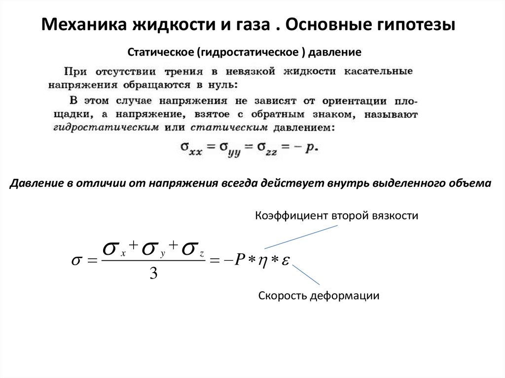 Механика жидкости. Основная гипотеза механики жидкости и газа. Гидростатическое давление механика жидкости и газа. Механика жидкости и газа уравнения. Механика жидкостей и газов формулы.