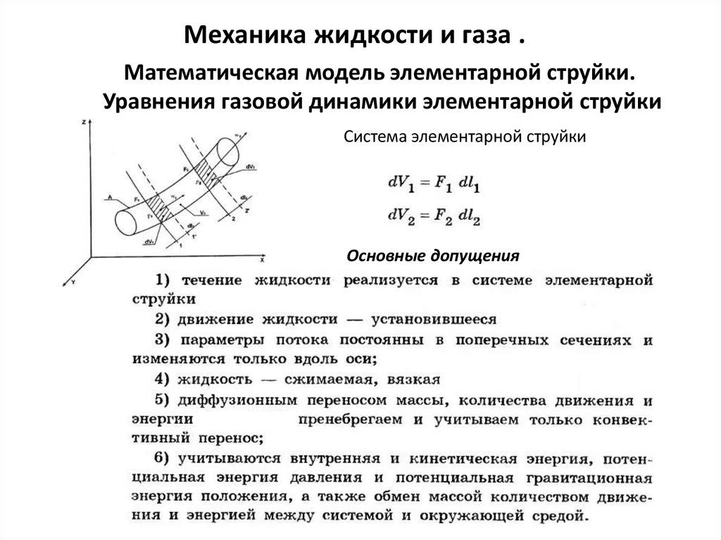 Перемещение жидкостей и газов