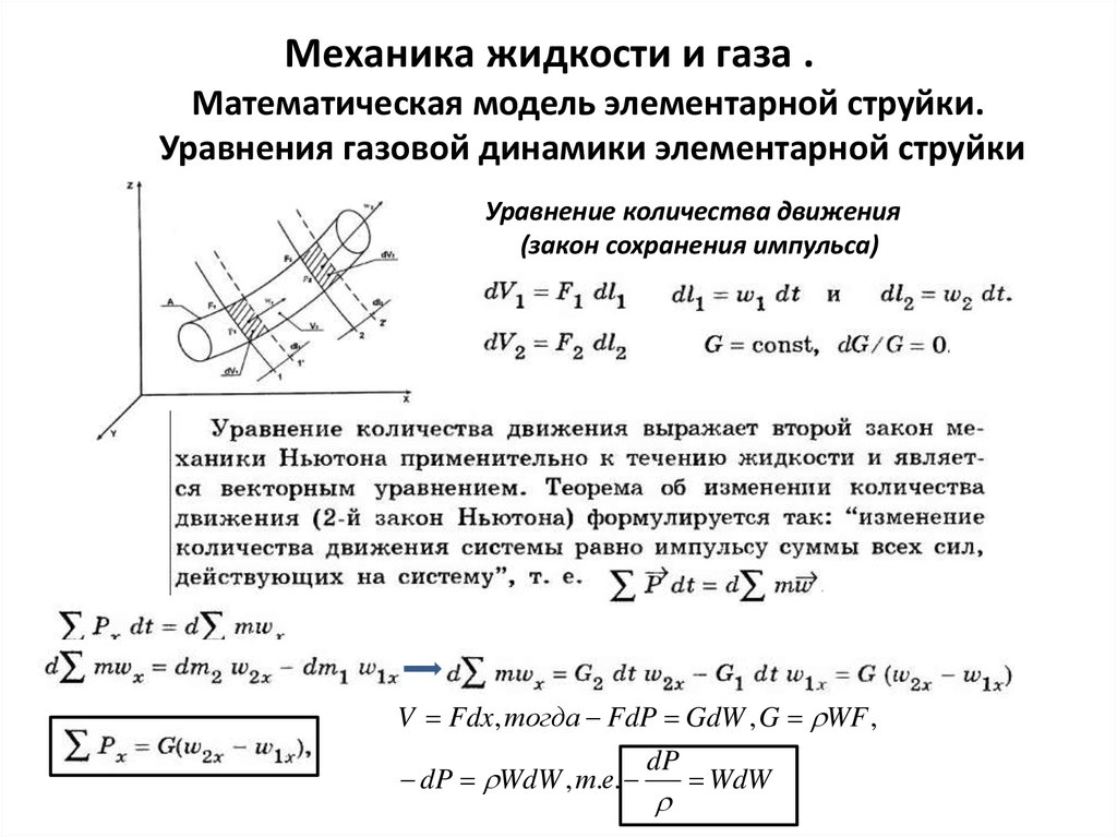 Уравнение в котором участвовал газ. Механика жидкости и газа (гидравлика). Система уравнений газовой динамики механика. Основные уравнения движения жидкостей и газов. Механика жидкости газа и нефтегазотранспортных систем.