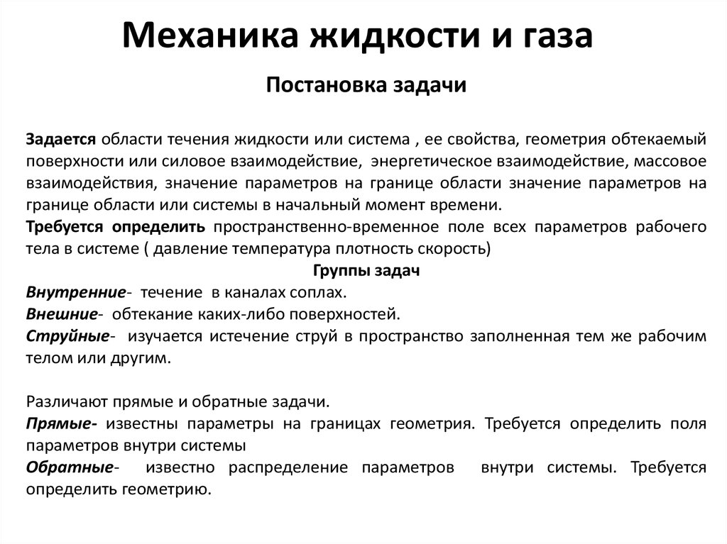 Обработка жидкости и газов. Механика жидкости и газа. Задачи механики жидкостей и газов.