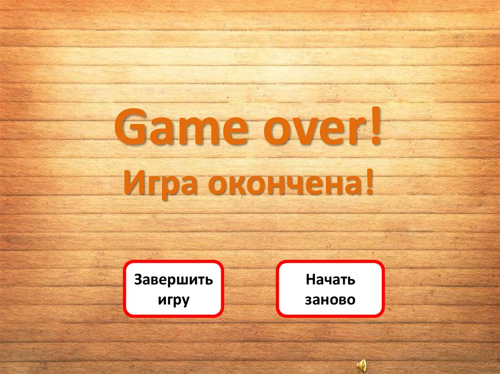 Игра окончена. Игра закончена. Игра закончена game over. Картинка игра закончена.