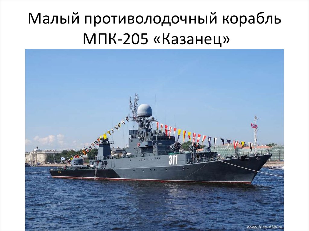 Малый противолодочный корабль МПК-205 «Казанец»
