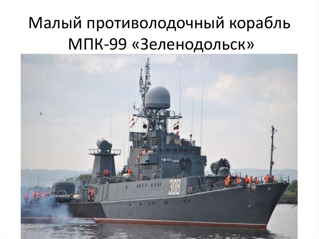 Малый противолодочный корабль МПК-99 «Зеленодольск»