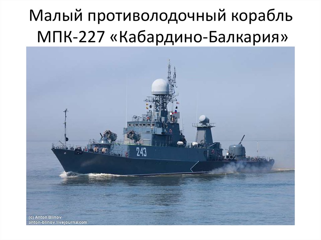 Малый противолодочный корабль МПК-227 «Кабардино-Балкария»