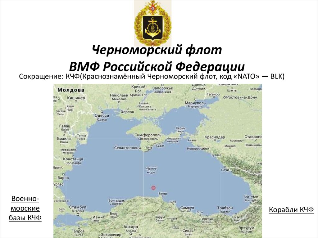 Черноморский флот ВМФ Российской Федерации