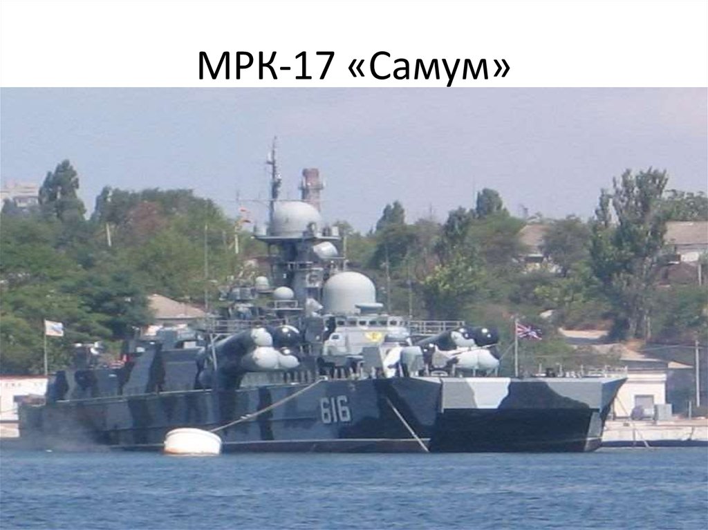 МРК-17 «Самум»