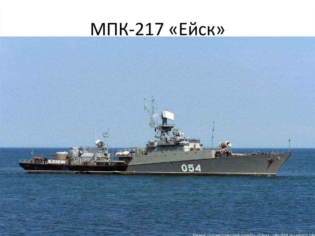 МПК-217 «Ейск»