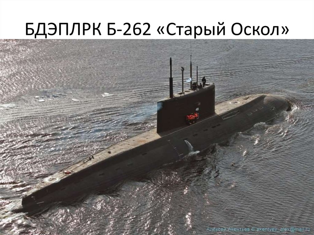 БДЭПЛРК Б-262 «Старый Оскол»