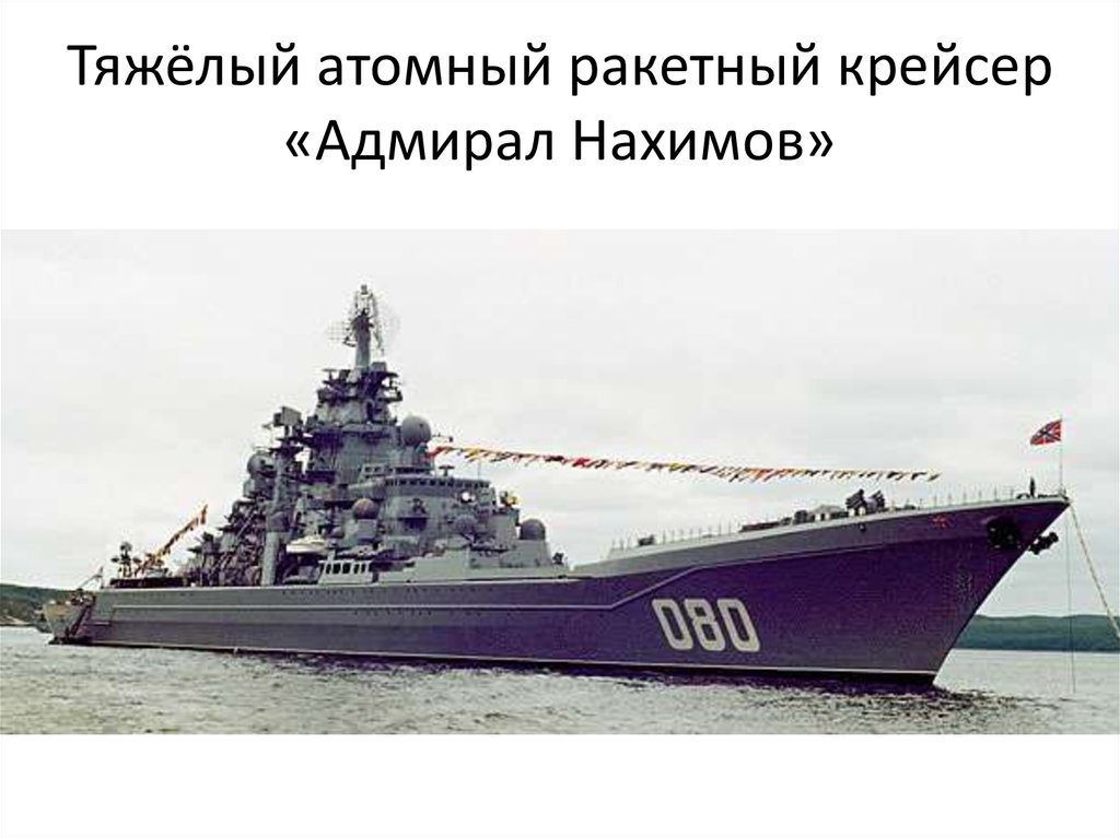 Тяжёлый атомный ракетный крейсер «Адмирал Нахимов»