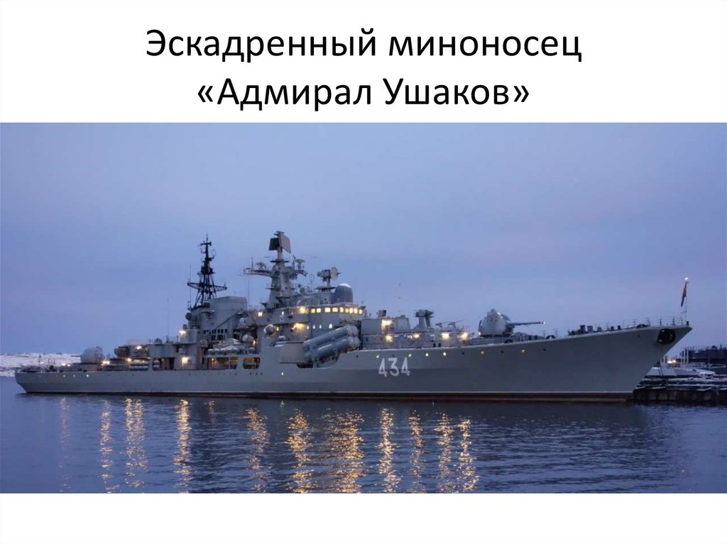 Эскадренный миноносец «Адмирал Ушаков»