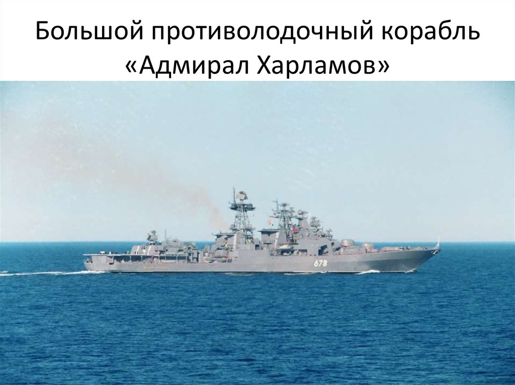 Большой противолодочный корабль «Адмирал Харламов»