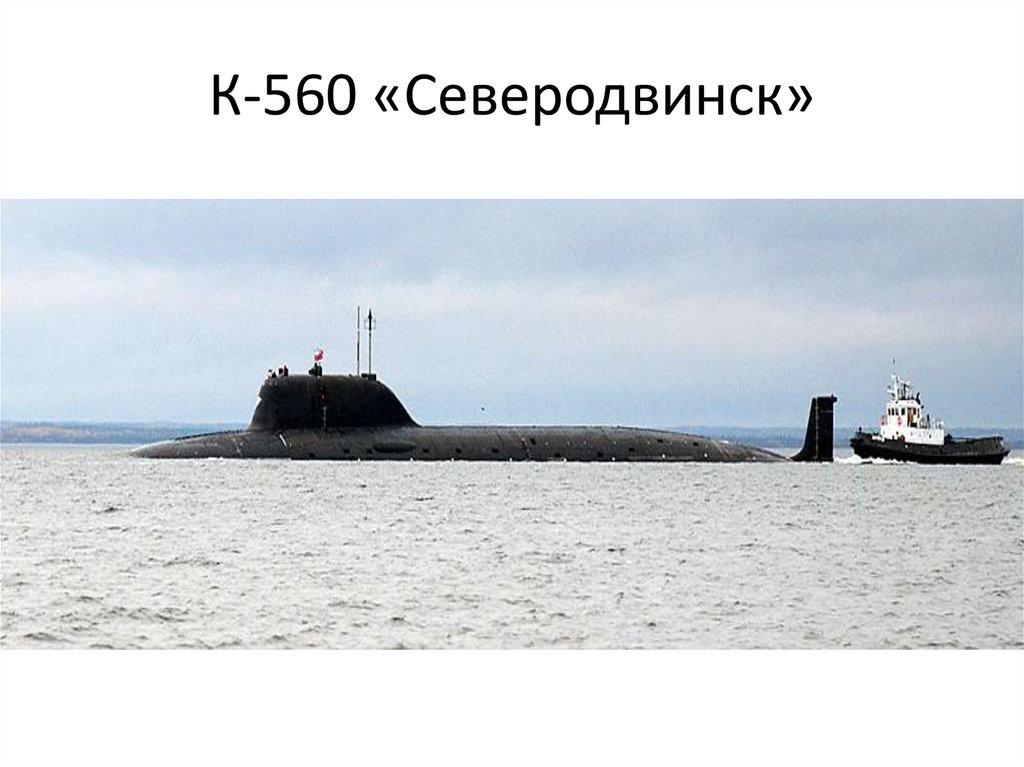К-560 «Северодвинск»