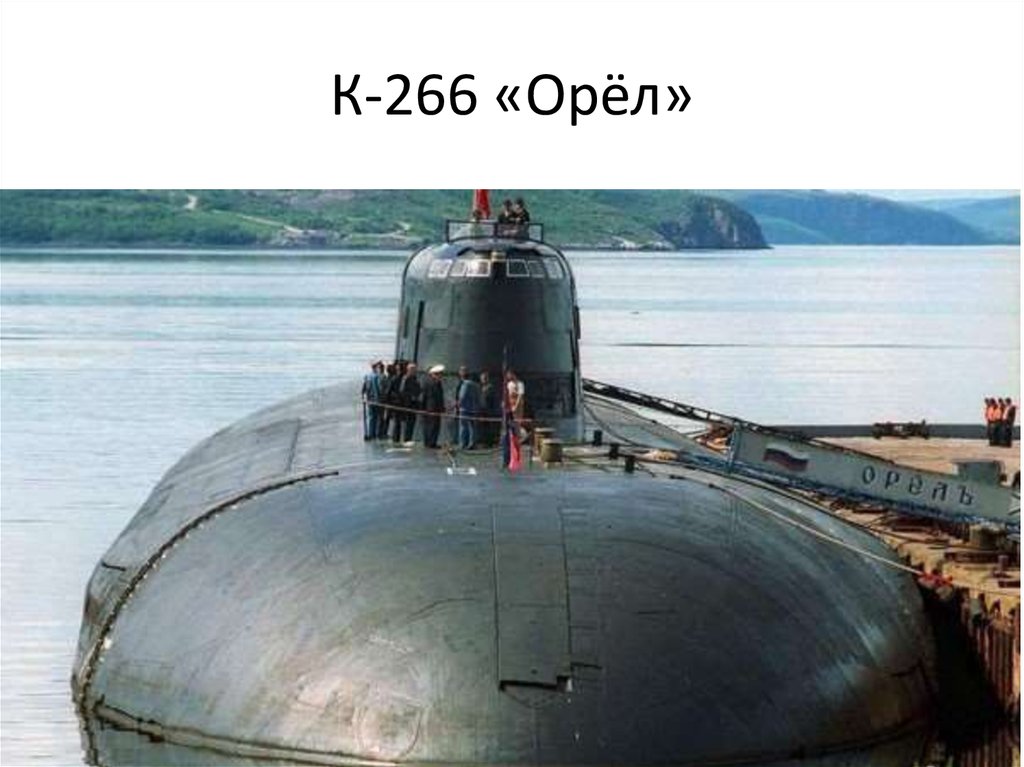 К-266 «Орёл»
