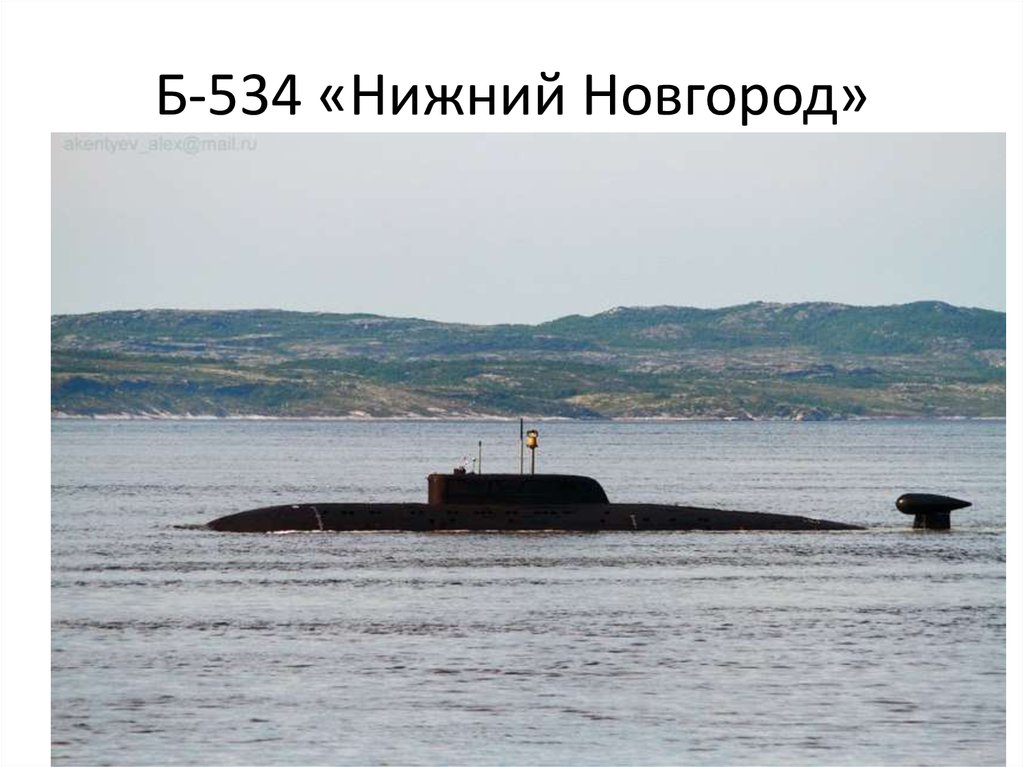 Б-534 «Нижний Новгород»