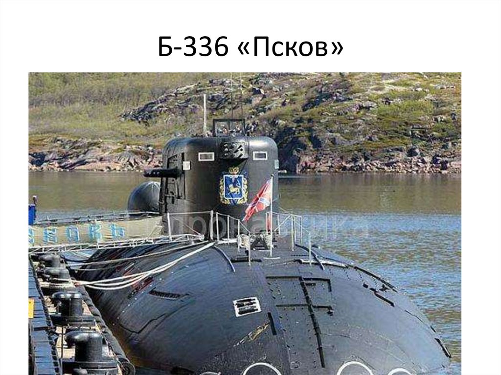 Б-336 «Псков»