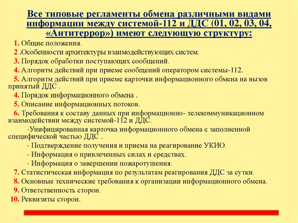 Регламент информационного обмена