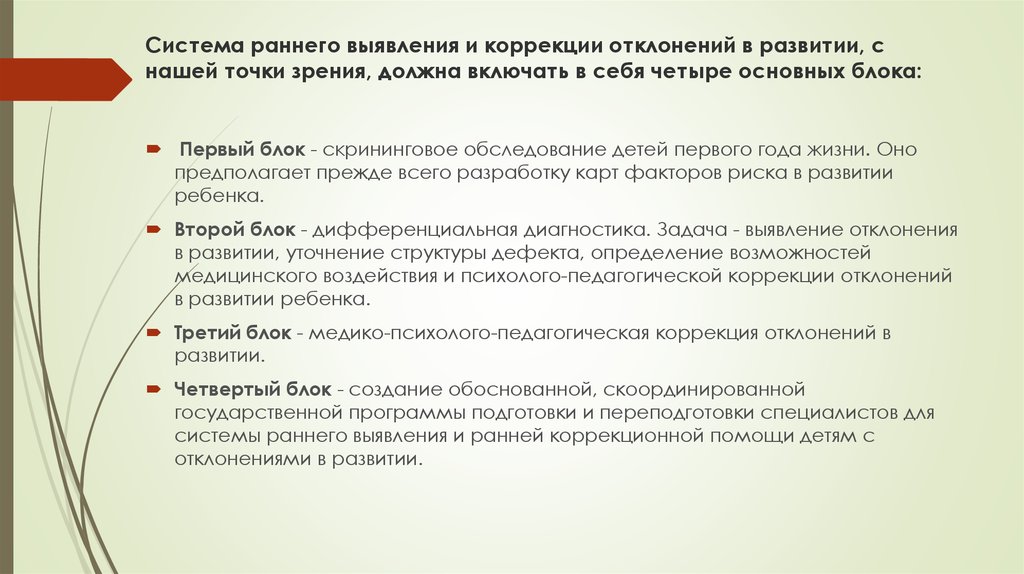 Раннее выявление. Системе раннего выявления и коррекции отклонения развития детей.. Принцип раннего выявления отклонений в развитии. Общие принципы ранней диагностики отклонений в развитии. Раннее выявление отклонений в развитии ребенка.