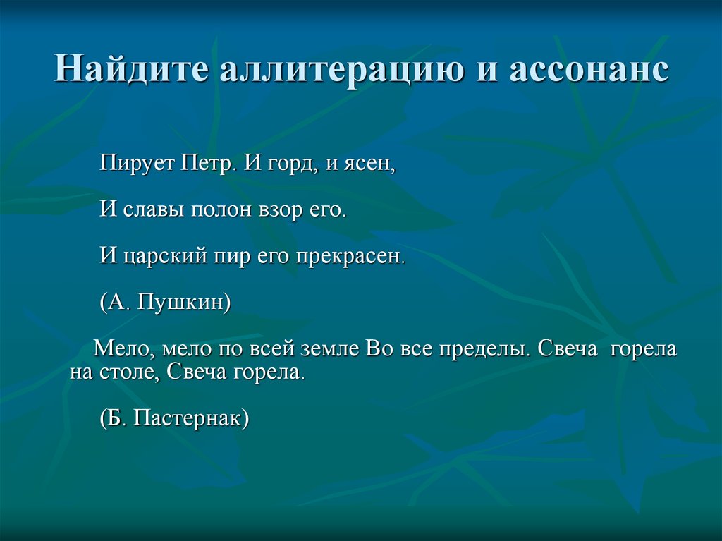 Аллитерация это. Аллитерация и ассонанс. Аллитерация примеры. Аллитерация и ассонанс примеры. Ассонанс примеры из литературы.