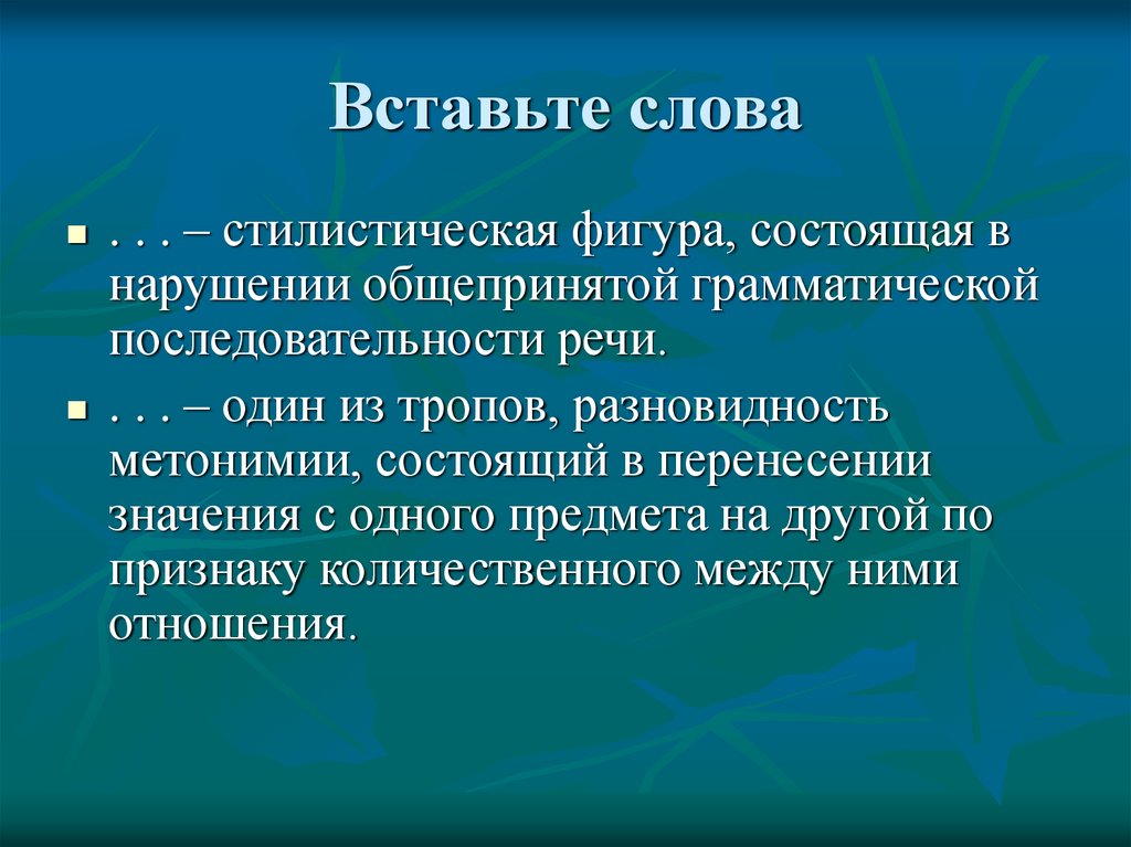 Порядок речи. Нарушение грамматической последовательности речи. Стилистическая фигура основанная на нарушении общепринятой. Нарушение последовательности речи в литературе. Нарушение последовательности речи 8 букв.