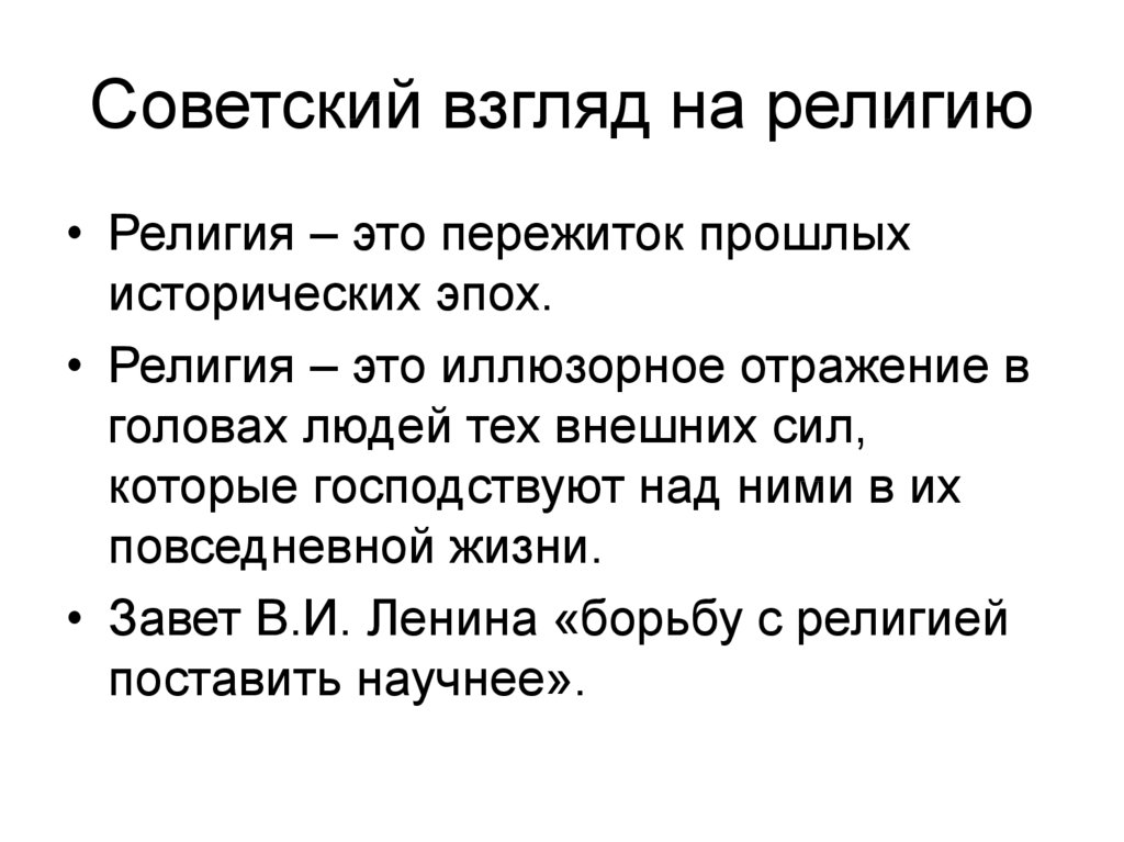 Организм как пережиток. Взгляды на религию. Религиозные взгляды. Виды взглядов на религию. Мой взгляд на религии.