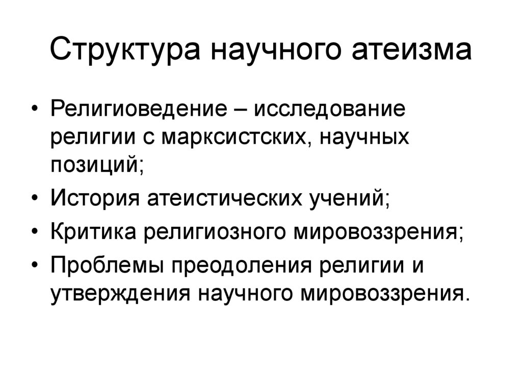 Научный атеизм. Марксистский атеизм. Научная критика религии. Атеизм в религиоведении.