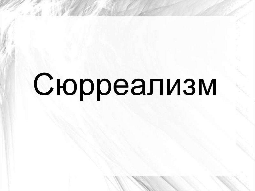 Презентация про сюрреализм