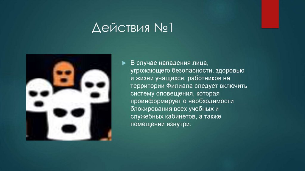 Действия №1