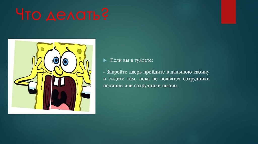 Что делать?