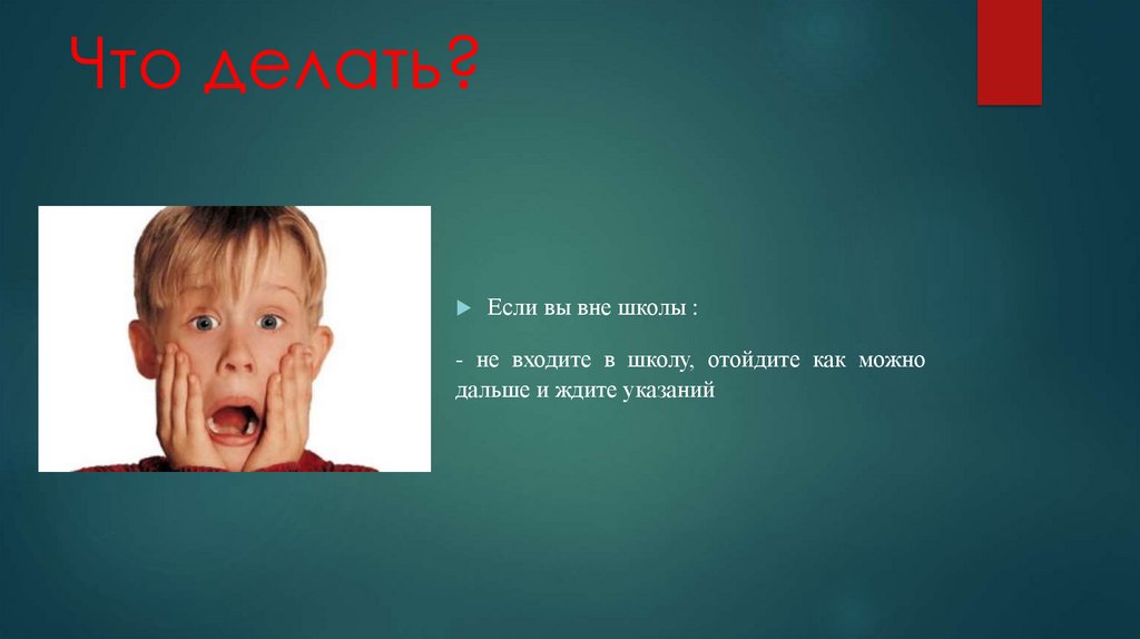 Что делать?