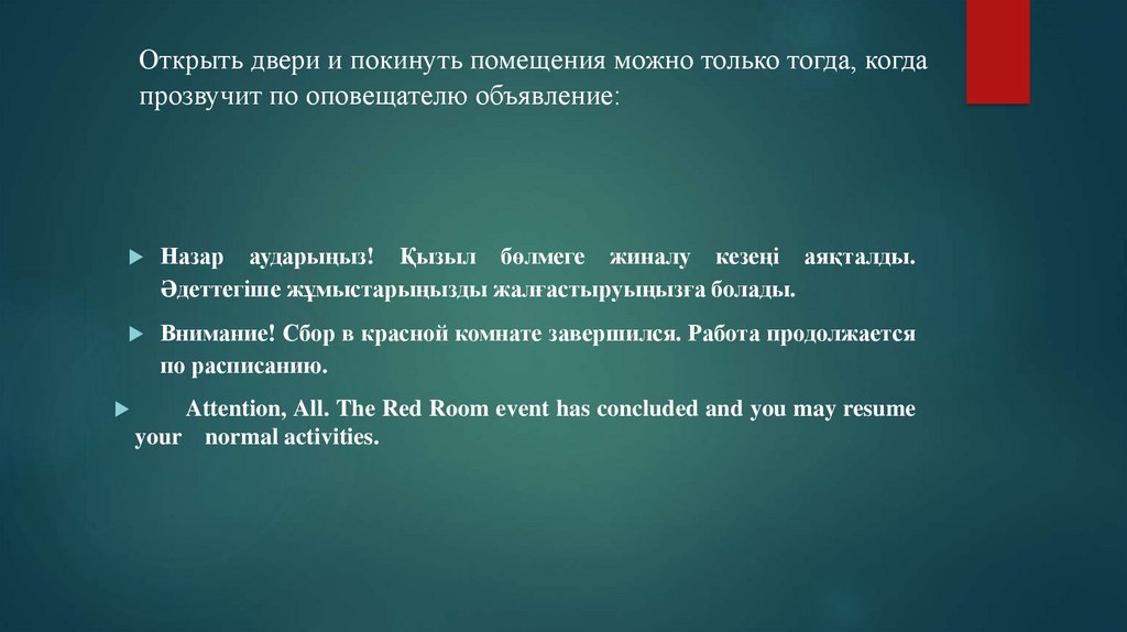 Открыть двери и покинуть помещения можно только тогда, когда прозвучит по оповещателю объявление: