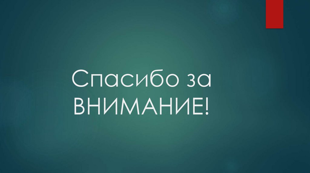 Спасибо за ВНИМАНИЕ!