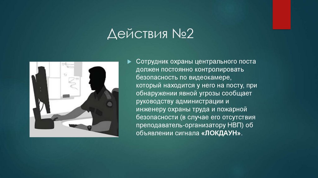 Действия №2