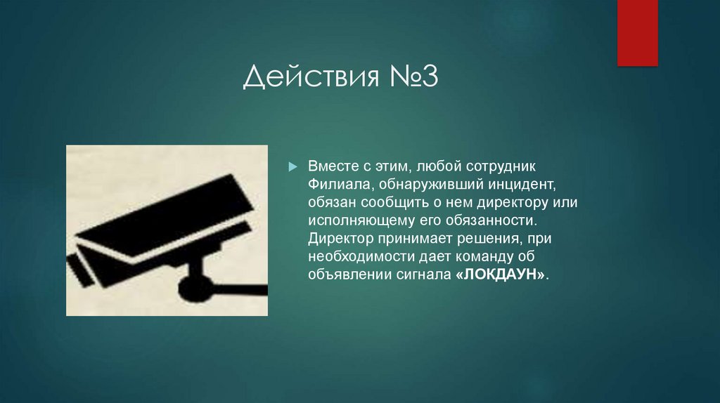 Действия №3