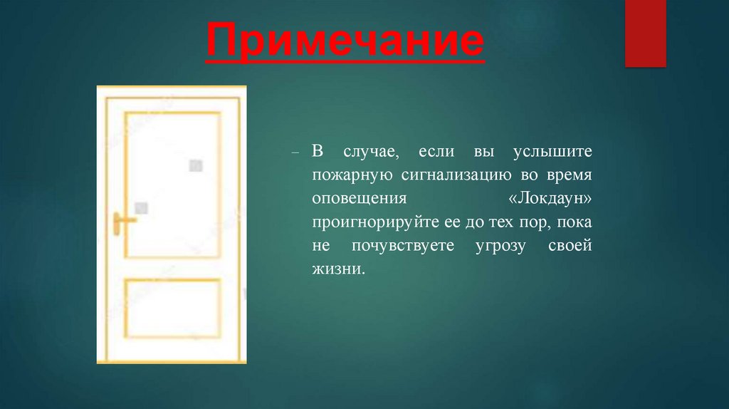 Примечание