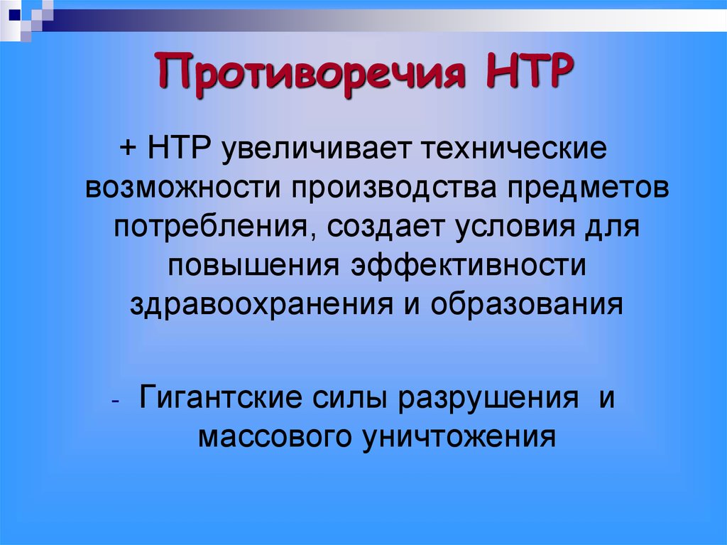 Последствия научно технического прогресса презентация