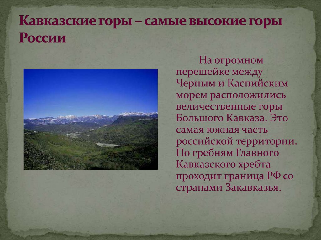 Почему на кавказе один из верхних поясов. Кавказские горы самые высокие горы России. Северный Кавказ- самые молодые и высокие горы России география 8 класс. Кавказ молодые горы. Сведения о кавказских горах.