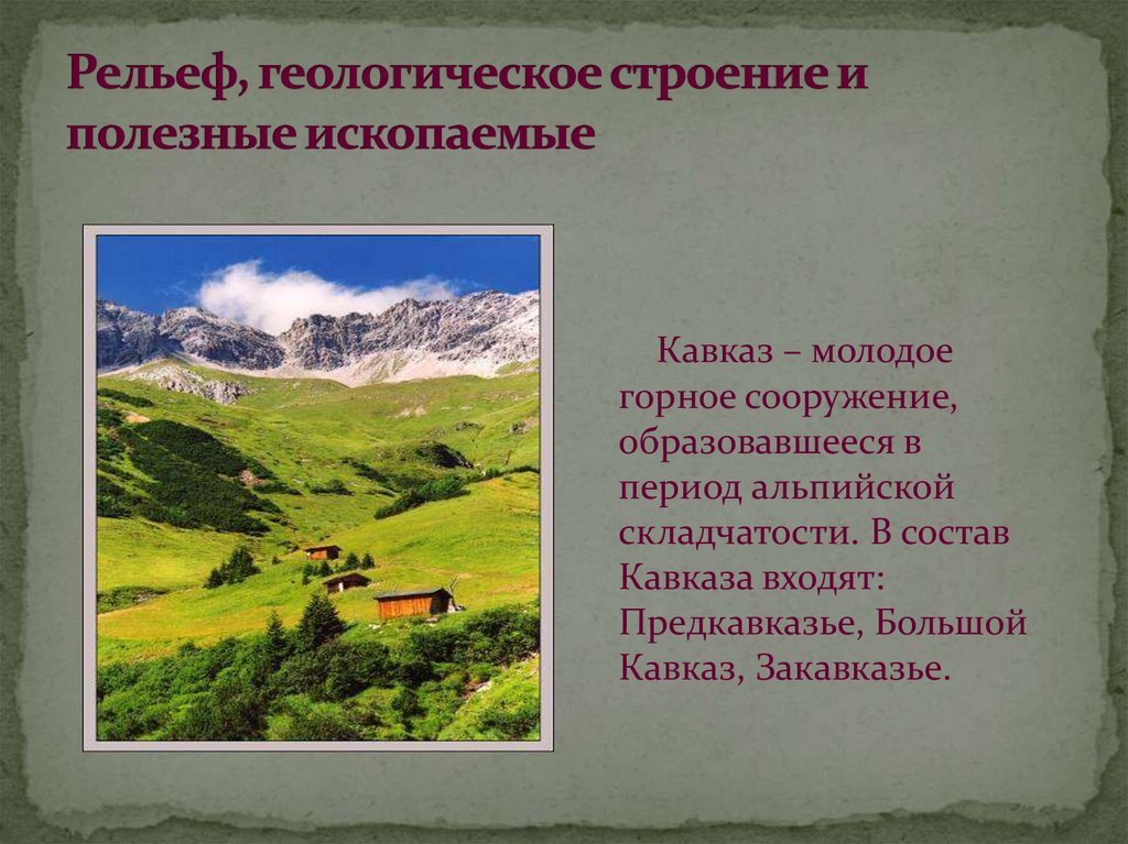 Кавказ форма рельефа и полезные ископаемые дипломная работа повара кондитера