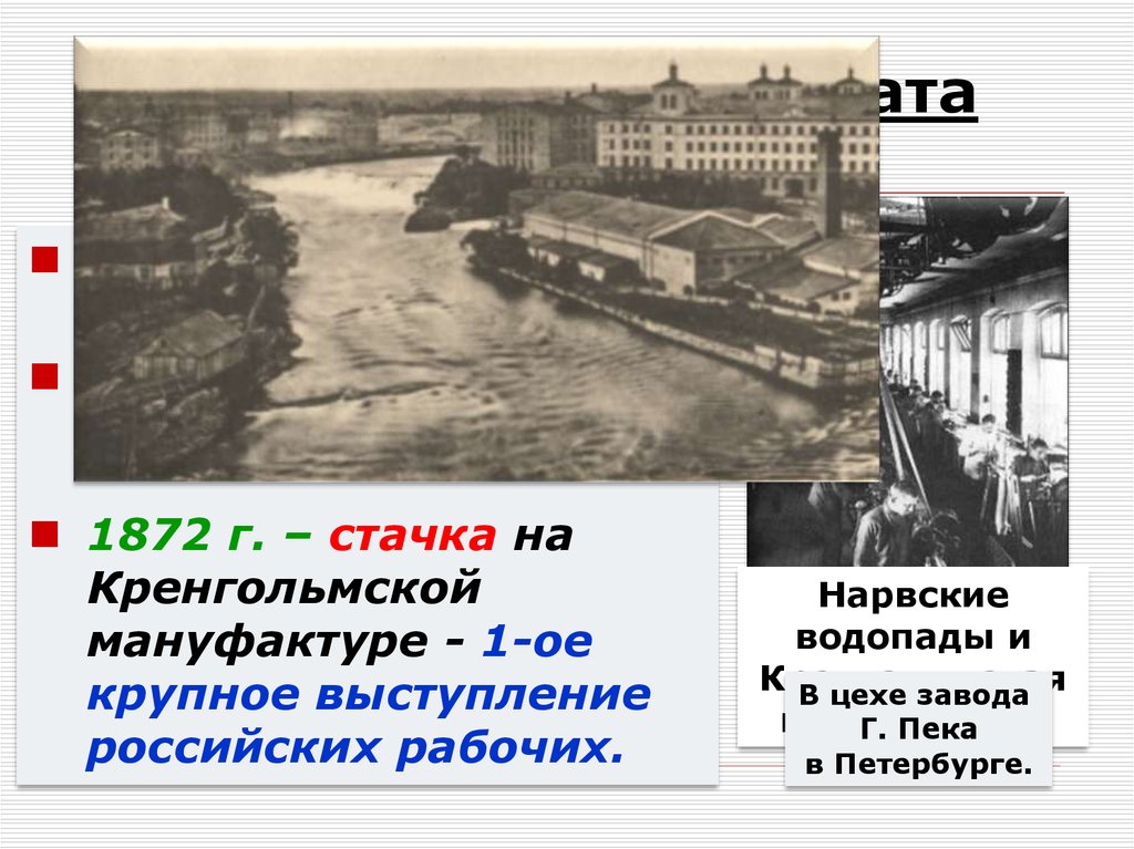 Первое крупное. Нарва 1872 Кренгольмская мануфактура. Кренгольмская стачка. Кренгольмская стачка 1872. Стачка на Кренгольмской мануфактуре.