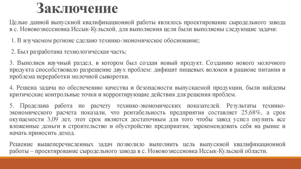 Как написать заключение в презентации по курсовой