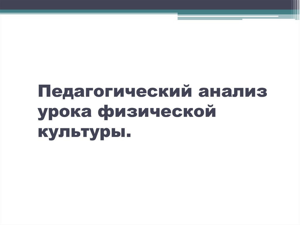 Педагогический анализ текста