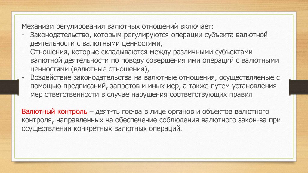 Субъекты валютного рынка. Объекты и субъекты валютных операций. Субъекты и объекты валютных отношений. Валютные ценности это ФЗ. Механизм валютного регулирования.