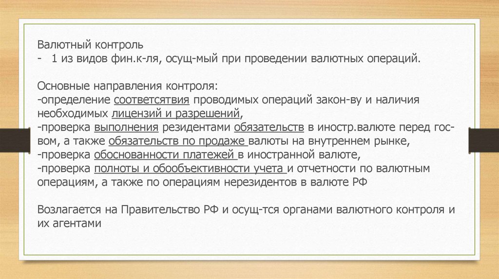 Унк валютный контроль. Направления валютного контроля. Задачи валютного контроля. Цели валютного контроля. Основные направления валютного контроля.