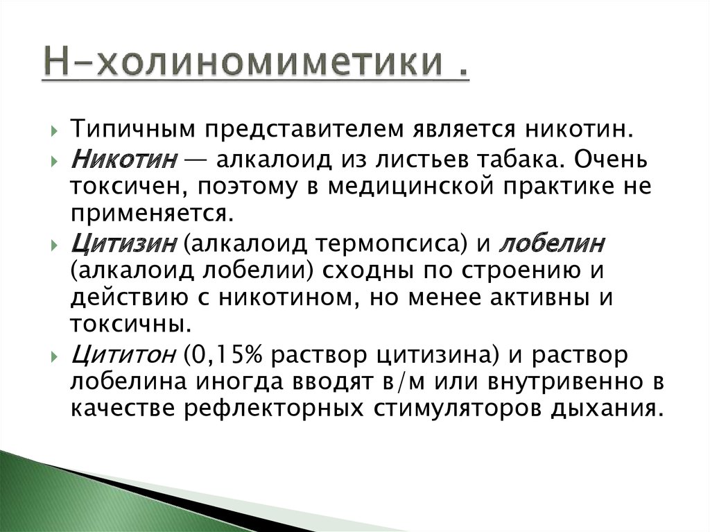 М холиномиметики показания к применению. Н холиномиметики. Н холиномиметики фармакология. Н-холиномиметики препараты показания. Н холиномиметики эффекты.